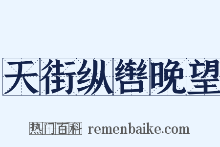 天街纵辔晚望是什么意思的图片